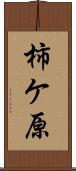 柿ケ原 Scroll