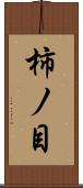 柿ノ目 Scroll