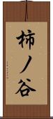 柿ノ谷 Scroll