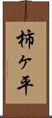 柿ヶ平 Scroll