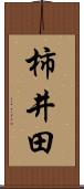 柿井田 Scroll