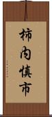 柿内慎市 Scroll