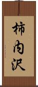 柿内沢 Scroll