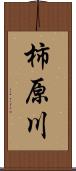 柿原川 Scroll