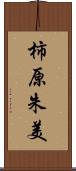 柿原朱美 Scroll