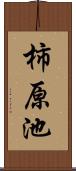 柿原池 Scroll