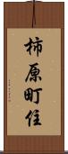 柿原町住 Scroll