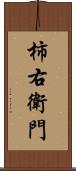 柿右衛門 Scroll