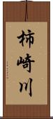 柿崎川 Scroll