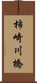 柿崎川橋 Scroll