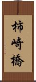 柿崎橋 Scroll