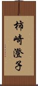 柿崎澄子 Scroll