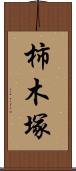 柿木塚 Scroll