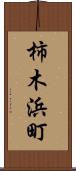 柿木浜町 Scroll