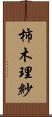 柿木理紗 Scroll