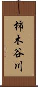 柿木谷川 Scroll