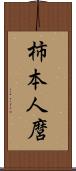 柿本人麿 Scroll