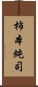 柿本純司 Scroll