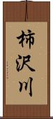 柿沢川 Scroll