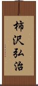 柿沢弘治 Scroll