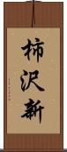 柿沢新 Scroll