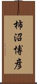 柿沼博彦 Scroll