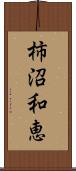 柿沼和恵 Scroll