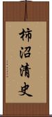 柿沼清史 Scroll