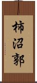 柿沼郭 Scroll