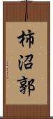 柿沼郭 Scroll