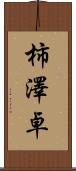 柿澤卓 Scroll