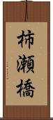 柿瀬橋 Scroll