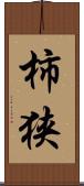 柿狭 Scroll