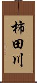 柿田川 Scroll