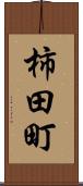柿田町 Scroll