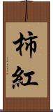 柿紅 Scroll