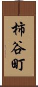柿谷町 Scroll
