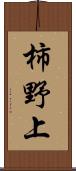 柿野上 Scroll