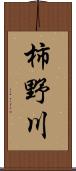 柿野川 Scroll