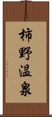 柿野温泉 Scroll