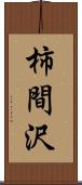 柿間沢 Scroll