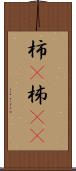 柿(P) Scroll
