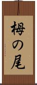 栂の尾 Scroll