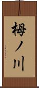 栂ノ川 Scroll