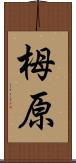 栂原 Scroll