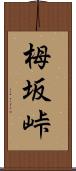 栂坂峠 Scroll