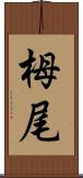 栂尾 Scroll