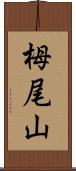 栂尾山 Scroll