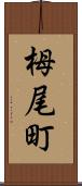 栂尾町 Scroll
