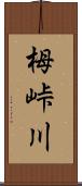 栂峠川 Scroll